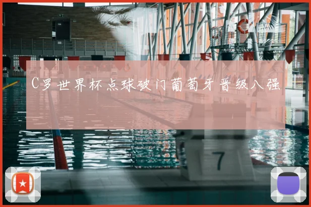 C罗世界杯点球破门葡萄牙晋级八强