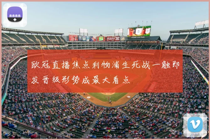 欧冠直播焦点利物浦生死战一触即发晋级形势成最大看点