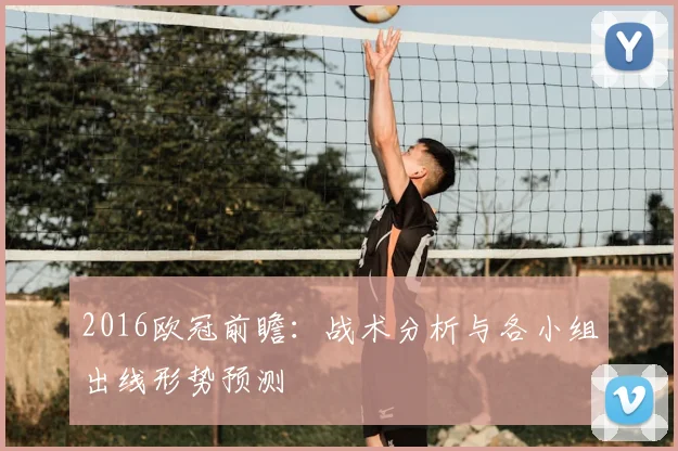 2016欧冠前瞻：战术分析与各小组出线形势预测