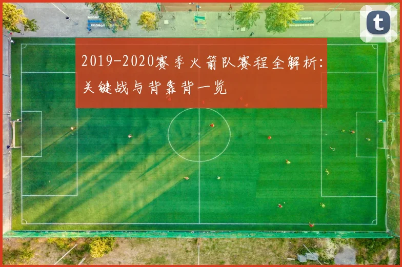 2019-2020赛季火箭队赛程全解析：关键战与背靠背一览