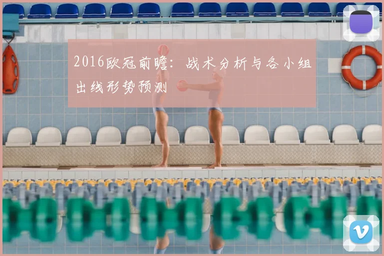 2016欧冠前瞻：战术分析与各小组出线形势预测