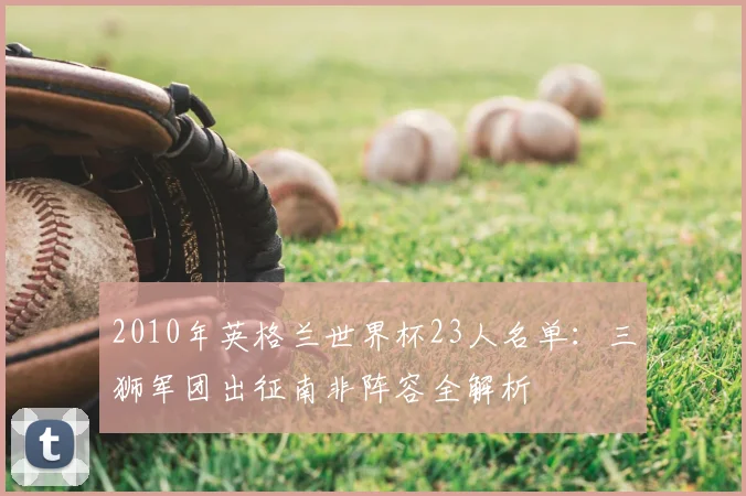 2010年英格兰世界杯23人名单：三狮军团出征南非阵容全解析