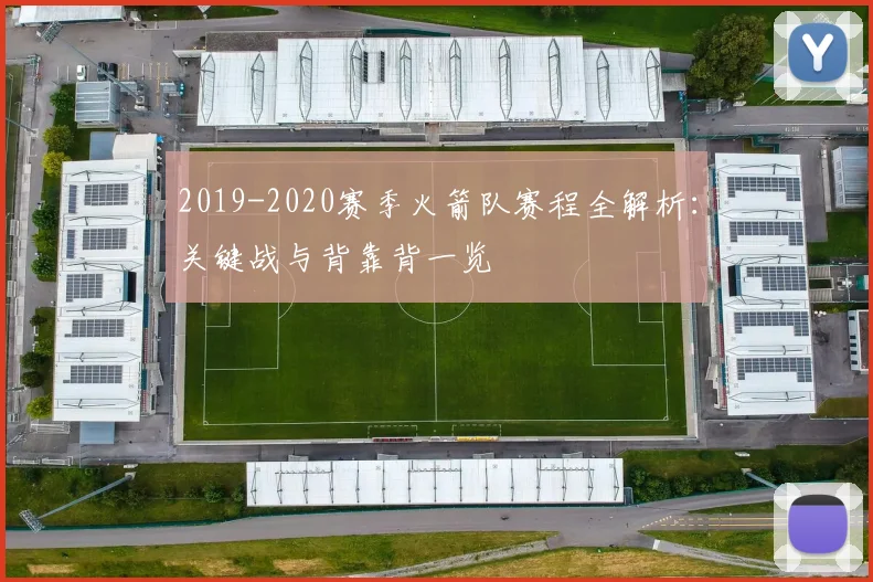 2019-2020赛季火箭队赛程全解析：关键战与背靠背一览