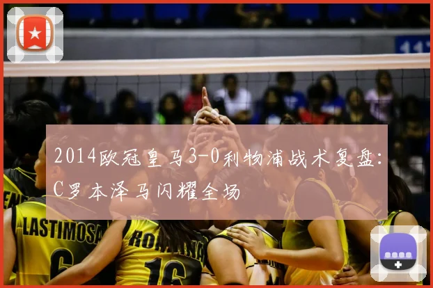 2014欧冠皇马3-0利物浦战术复盘：C罗本泽马闪耀全场