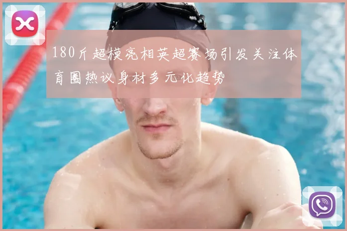 180斤超模亮相英超赛场引发关注体育圈热议身材多元化趋势
