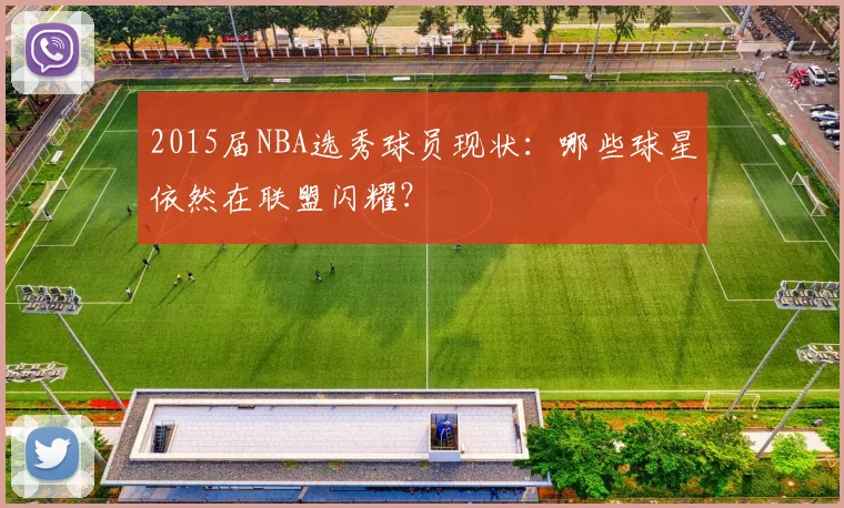 2015届NBA选秀球员现状：哪些球星依然在联盟闪耀？