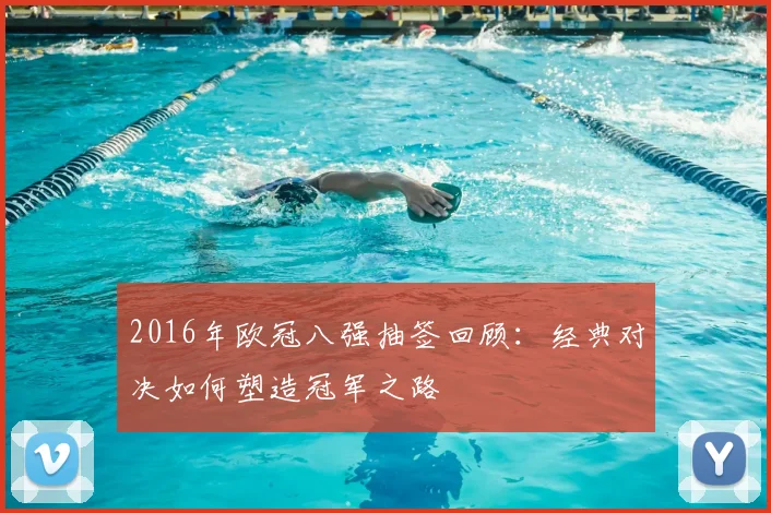 2016年欧冠八强抽签回顾：经典对决如何塑造冠军之路